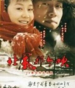 北风那个吹            (2008)