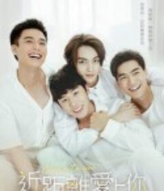 HIStory4-近距离爱上你 HIStory4-近距離愛上你            (2021)