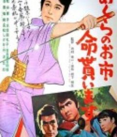 侠骨丹心盲女剑 めくらのお市　命貰います            (1970)