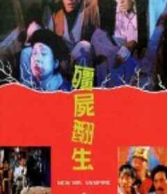 僵尸翻生 殭屍翻生            (1986)