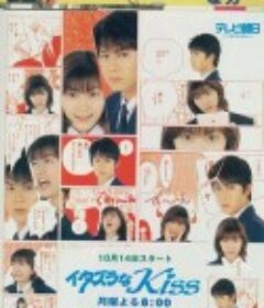 一吻定情 イタズラなKiss            (1996)
