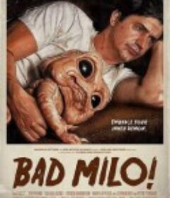 疯狂的米罗 Bad Milo!            (2013)