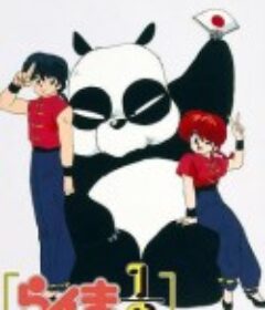 乱马1/2 OVA合集           (1993-1995)