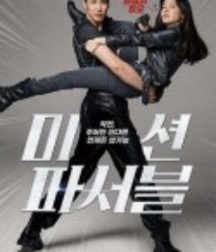 可能的任务 미션 파서블            (2021)