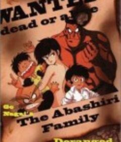 亚马尻一家 あばしり一家            (1991)