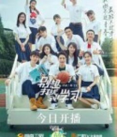 别想打扰我学习            (2021)