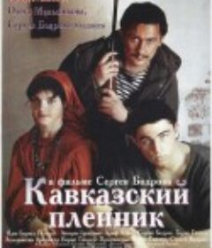 高加索的俘虏 Кавказский пленник            (1996)