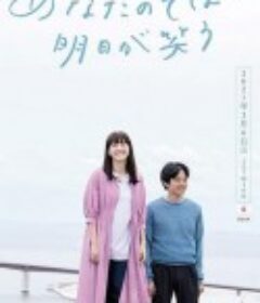 在你身边笑对明天 あなたのそばで明日が笑う            (2021)
