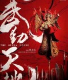 武动天地            (2019)