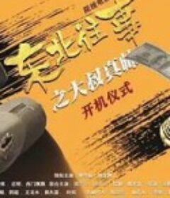 东北往事之大叔真帅            (2020)