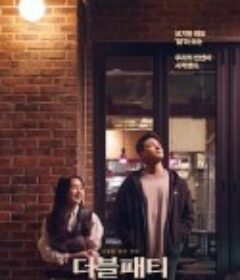 双层肉排 더블패티            (2021)