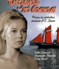 踏浪女人 Бегущая по волнам            (1967)