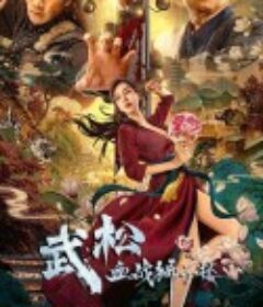 武松血战狮子楼            (2021)