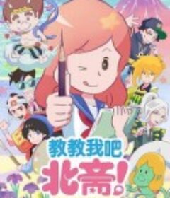 わしえて北斎! -THE ANIMATION- 教教我吧北斋！-THE ANIMATION-            (2021)