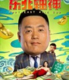 东北轴神            (2021)