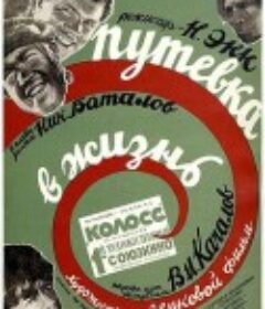 通往生活的旅行证 Путевка в жизнь            (1931)