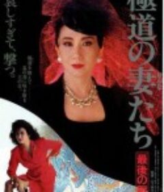 极道之妻 最后的战争 極道の妻たち 最後の戦い            (1990)