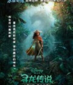 寻龙传说 Raya and The Last Dragon            (2021)