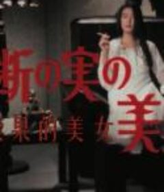 明智小五郎美女系列22：吃禁果的美女  江户川乱步的《人间椅子》 禁断の実の美女 江戸川乱歩の「人間椅子」            (1984)