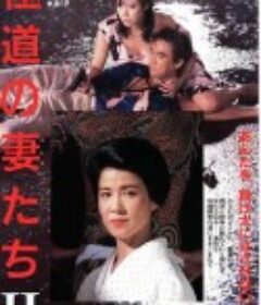 极道之妻2 極道の妻たちII            (1987)