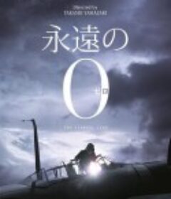 永远的0 永遠の0            (2013)