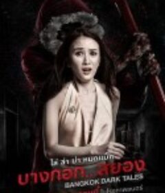 曼谷暗黑传说 บางกอก สยอง            (2019)
