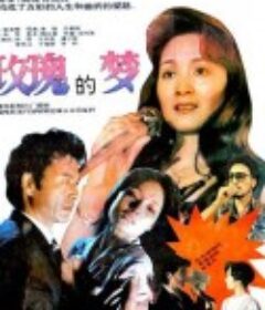 玫瑰的梦            (1992)