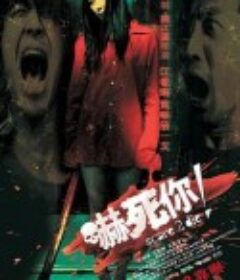 吓死你！ 嚇死你！            (2008)