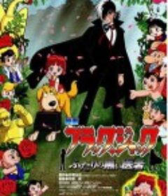 怪医黑杰克：两位神秘医师 ブラック・ジャック ふたりの黒い医者            (2005)