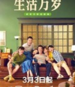 生活万岁            (2021)