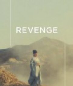复仇 Месть            (1989)