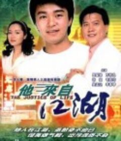 他来自江湖 他來自江湖            (1989)
