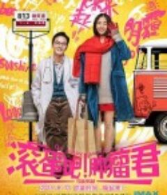 滚蛋吧！肿瘤君            (2015)