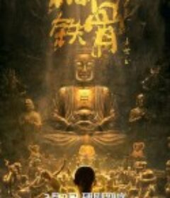 铜皮铁骨方世玉            (2021)