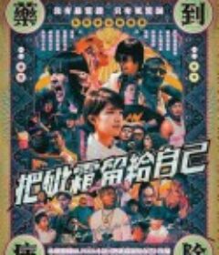 把砒霜留给自己 A Perfect Day for Arsenide            (2021)