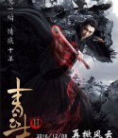 青云志2            (2016)