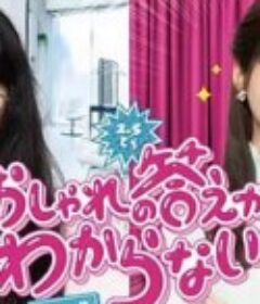 回答不出时尚 おしゃれの答えがわからない            (2021)