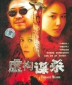 虚构谋杀            (2004)
