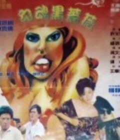 勾魂黑蔷薇            (1988)