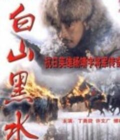 白山黑水            (1997)