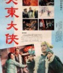 关东大侠            (1987)