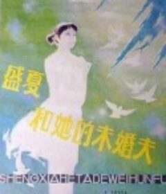 盛夏和她的未婚夫            (1985)