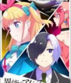 异能的艾希斯 異能のアイシス            (2021)