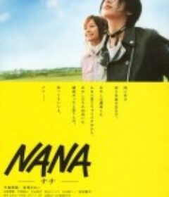 娜娜 Nana            (2005)
