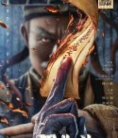 一眉先生            (2021)