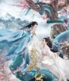 长白·灵蛇传            (2021)