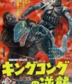 金刚的逆袭 キングコングの逆襲            (1967)