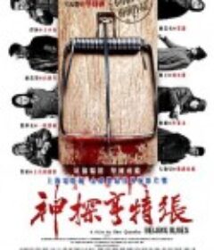 神探亨特张            (2012)