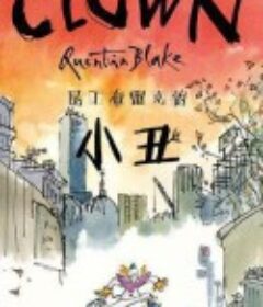 昆丁布雷克的小丑 Clown            (2020)