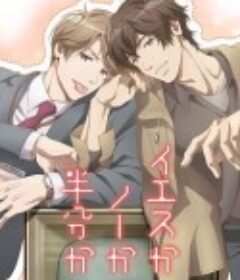 爱情可以分割吗 イエスかノーか半分か            (2020)